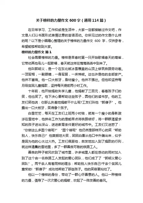 关于榜样的力量作文600字（通用114篇）