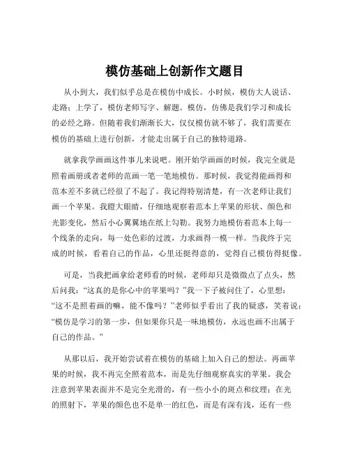 模仿基础上创新作文题目