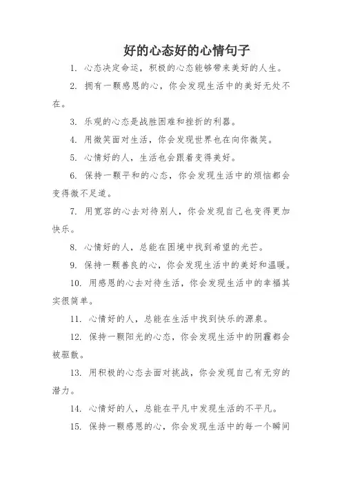 好的心态好的心情句子