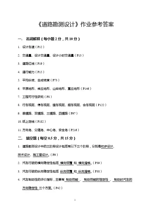道路勘测设计作业参考答案