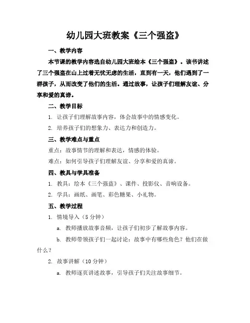幼儿园大班教案《三个强盗》