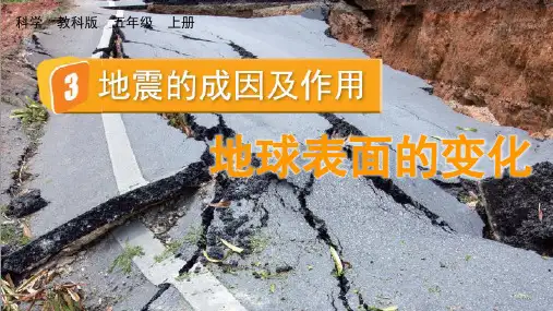 地震的成因及作用小学科学五年级上册PPT