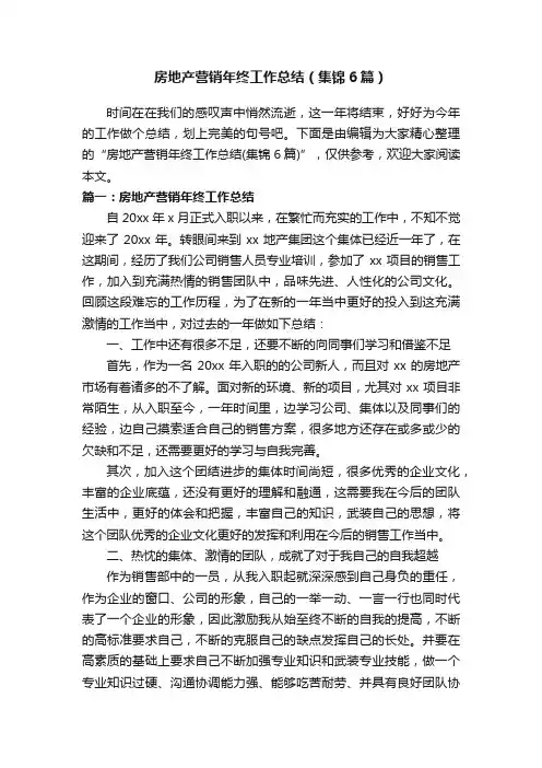 房地产营销年终工作总结（集锦6篇）