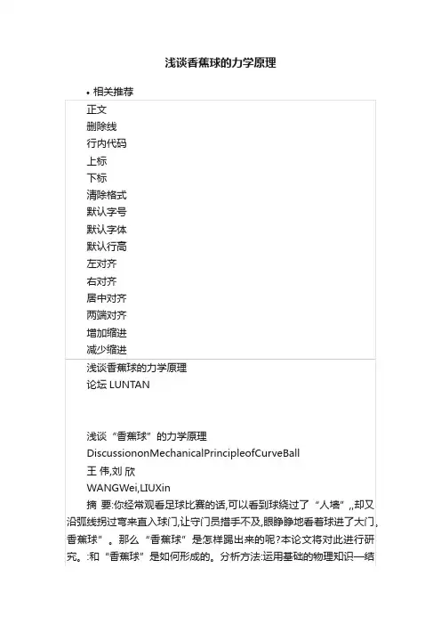 浅谈香蕉球的力学原理