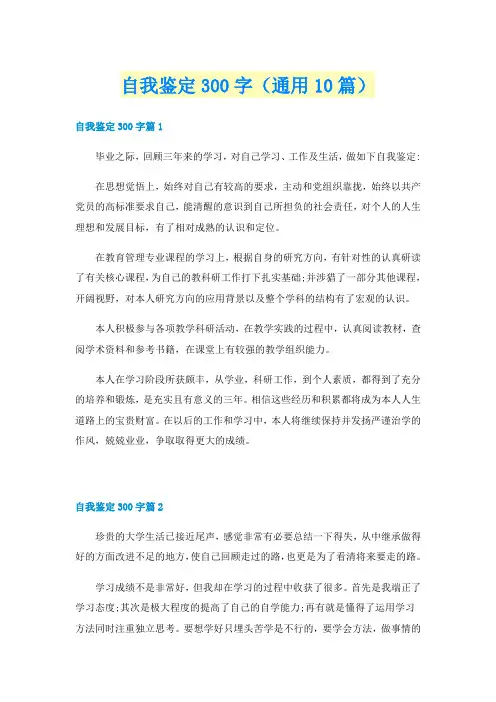 自我鉴定300字（通用10篇）