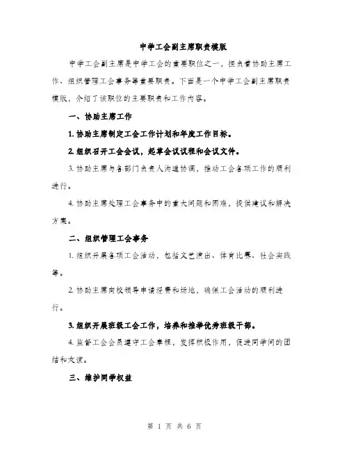 中学工会副主席职责模版(三篇)