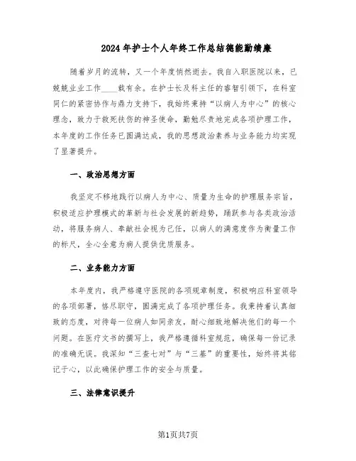 2024年护士个人年终工作总结德能勤绩廉（5篇）