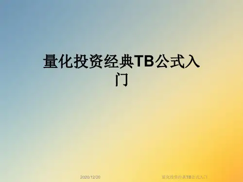 量化投资经典TB公式入门