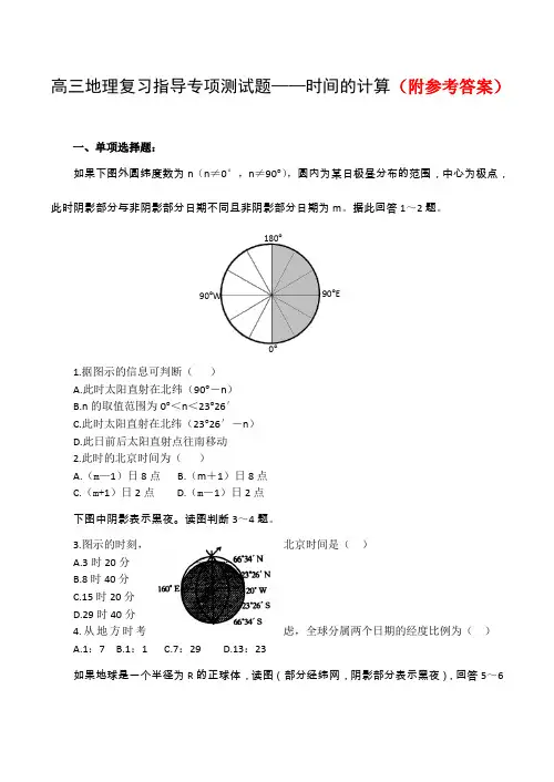 高考地理复习备考经典试题——时间的计算