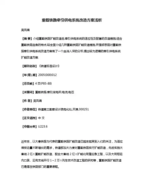 重载铁路牵引供电系统改造方案浅析