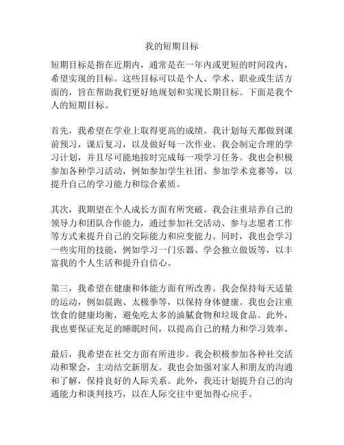 我的短期目标