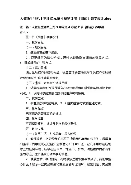 人教版生物八上第5单元第4章第2节《细菌》教学设计.doc
