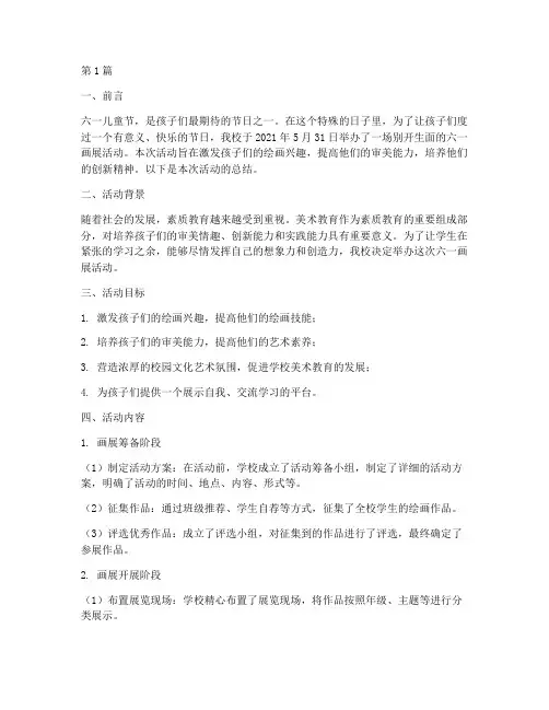 六一画展小学活动总结(3篇)