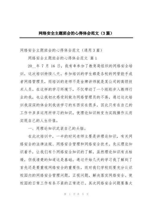 网络安全主题班会的心得体会范文(3篇)