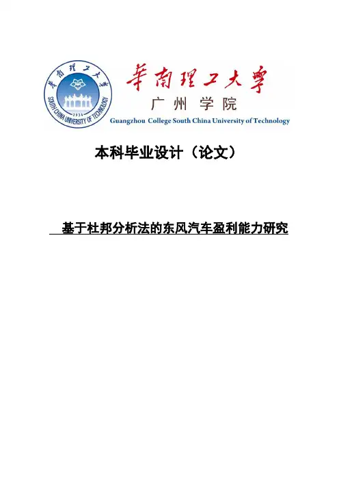 论杜邦分析法在汽车行业中的应用