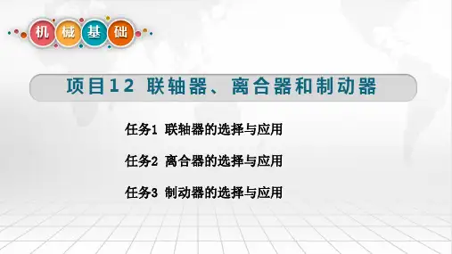 机械基础(微课视频版)教学课件12