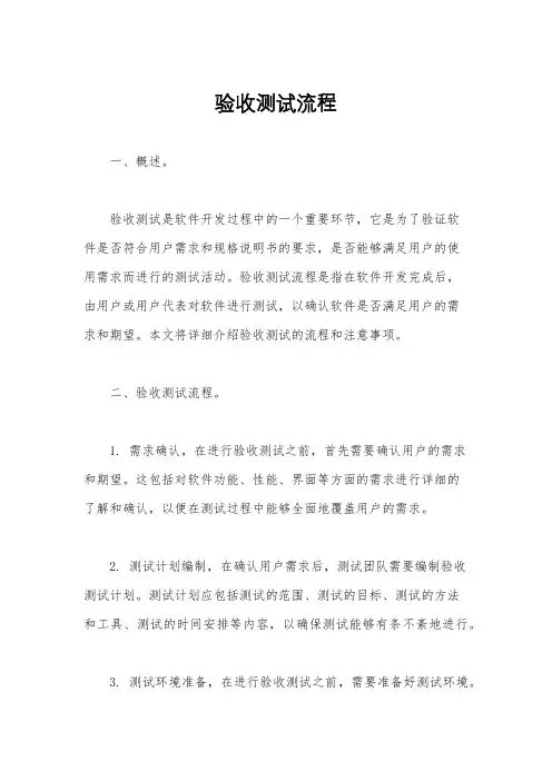 验收测试流程