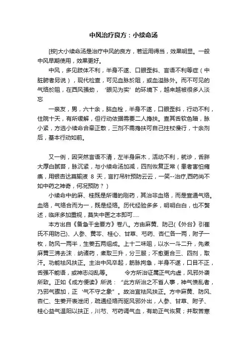 中风治疗良方：小续命汤