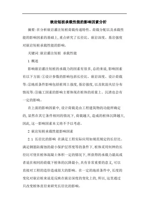 嵌岩短桩承载性能影响因素分析论文