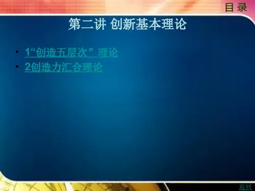 创新思维 原理 技法 实训 第二讲