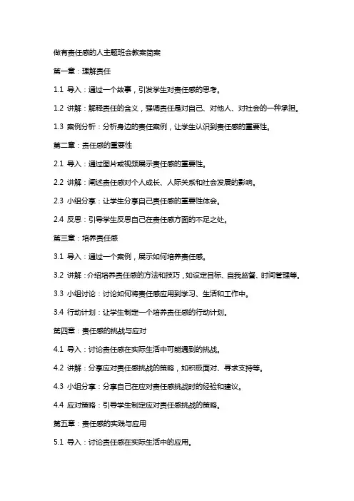 做有责任感的人主题班会教案简案
