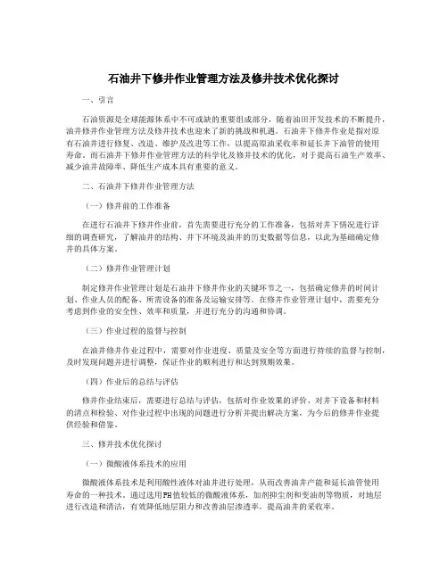 石油井下修井作业管理方法及修井技术优化探讨