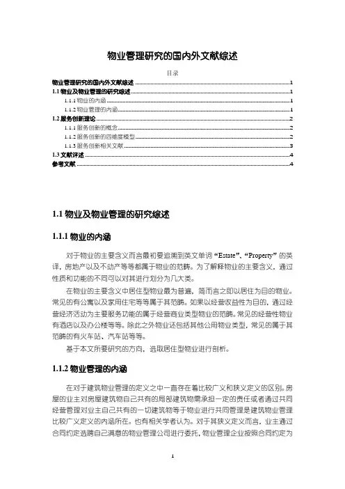 《物业管理研究的文献综述3400字》