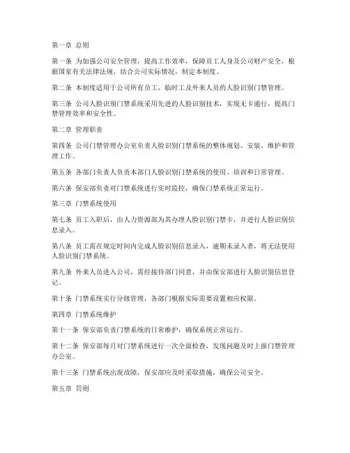 公司人脸识别门禁管理制度