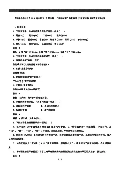 苏教版《唐诗宋词选读》【专题1】“风神初振”的初唐诗》精品练习及答案