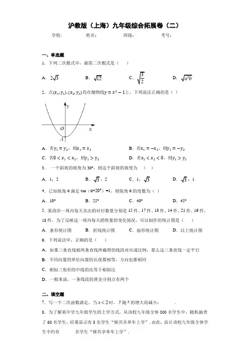 沪教版(上海)九年级综合拓展卷(二)