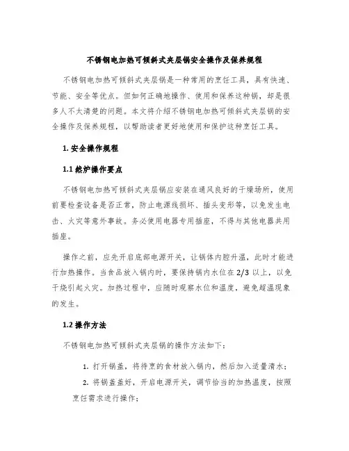 不锈钢电加热可倾斜式夹层锅安全操作及保养规程