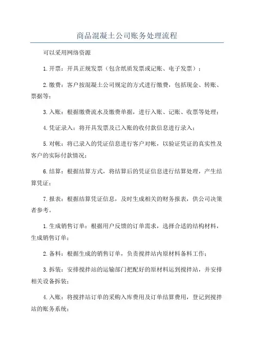 商品混凝土公司账务处理流程
