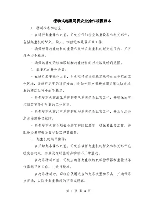 流动式起重司机安全操作规程范本