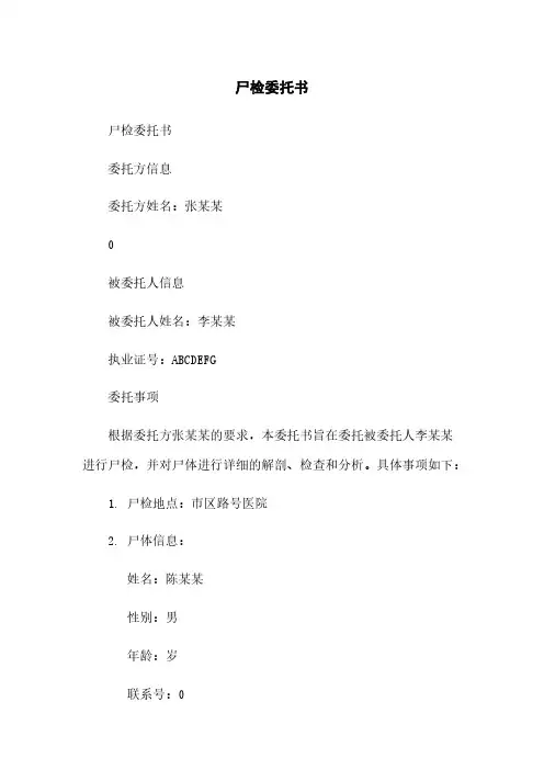 尸检委托书