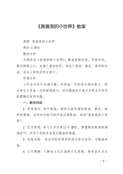 《真善美的小世界》教案2 2024—2025学年音乐五年级下册人音版(2012)