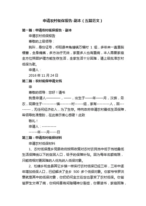 申请农村低保报告-副本（五篇范文）