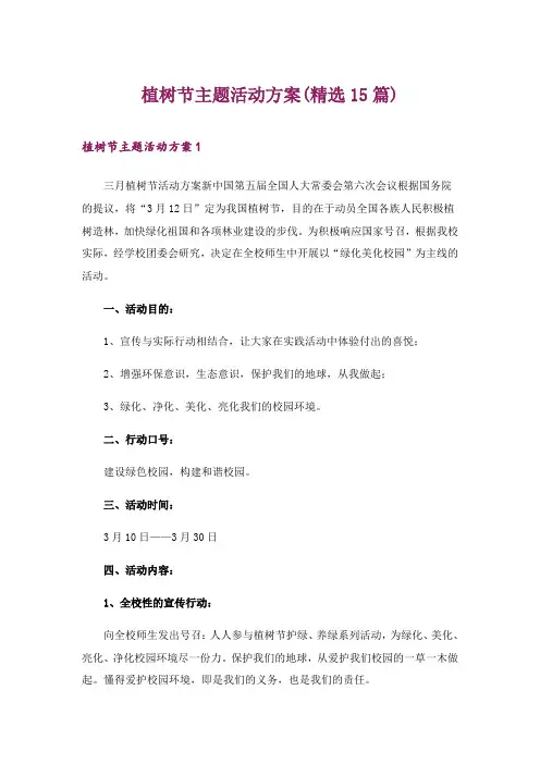 2024年植树节主题活动方案(精选15篇)_1