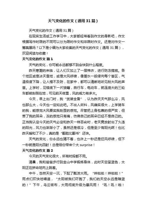 天气变化的作文（通用31篇）