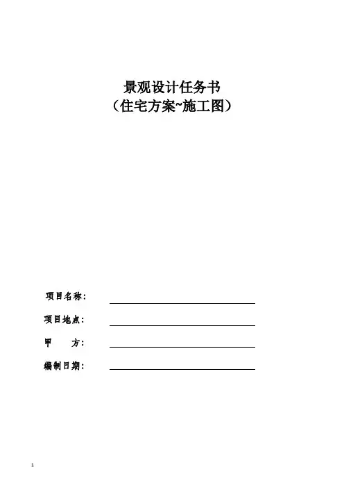 景观设计任务书