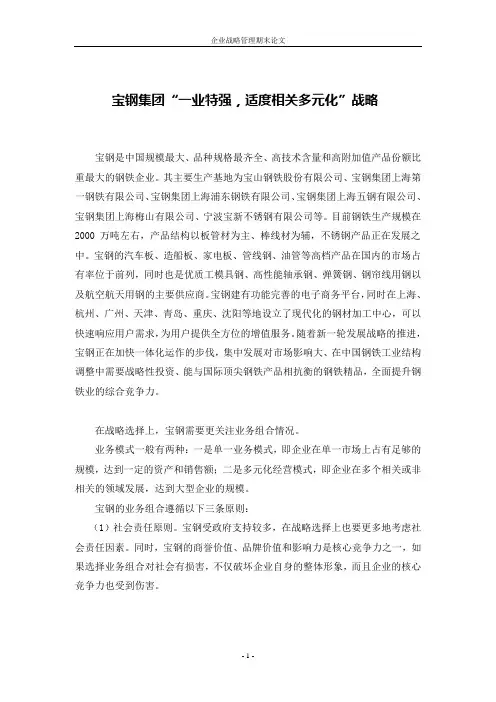 宝钢集团“一业特强,适度相关多元化”战略