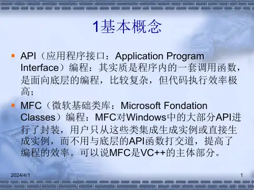 高级语言程序设计第六章MFC编程基础
