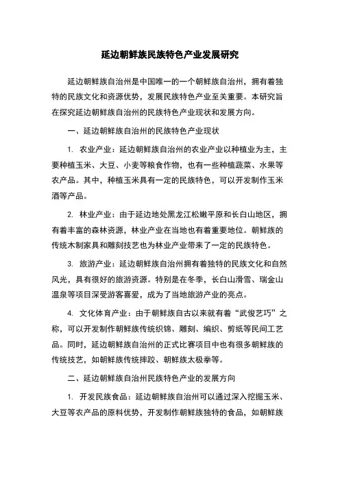 延边朝鲜族民族特色产业发展研究