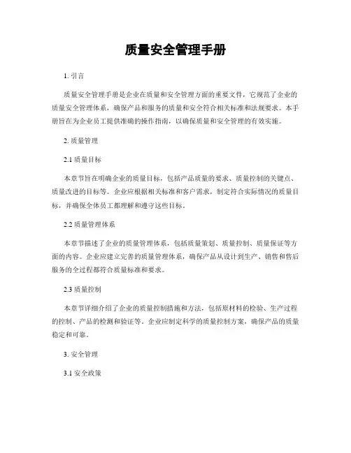 质量安全管理手册