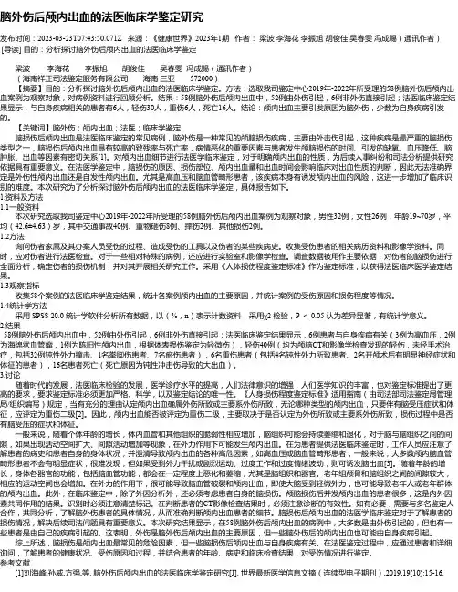 脑外伤后颅内出血的法医临床学鉴定研究