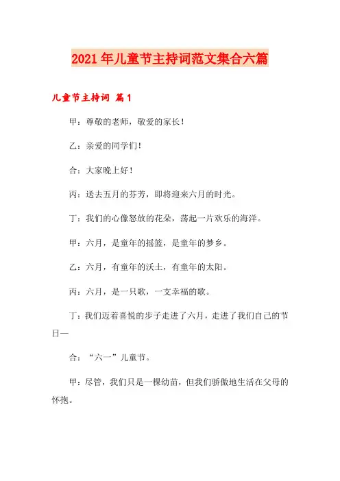 2021年儿童节主持词范文集合六篇