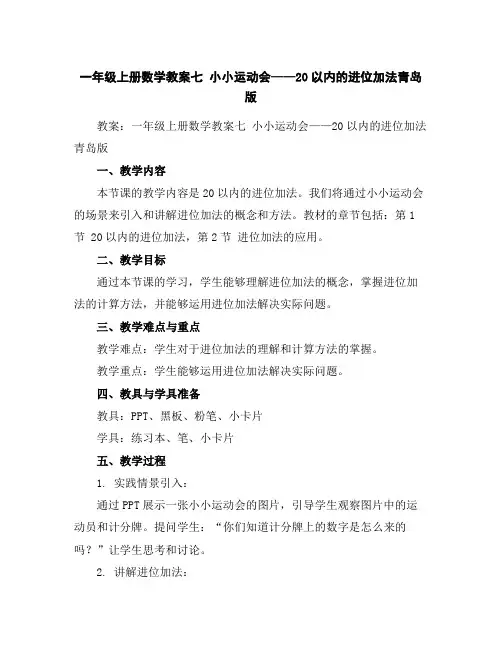 一年级上册数学教案-七小小运动会——20以内的进位加法青岛版