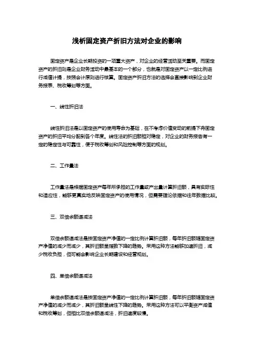 浅析固定资产折旧方法对企业的影响