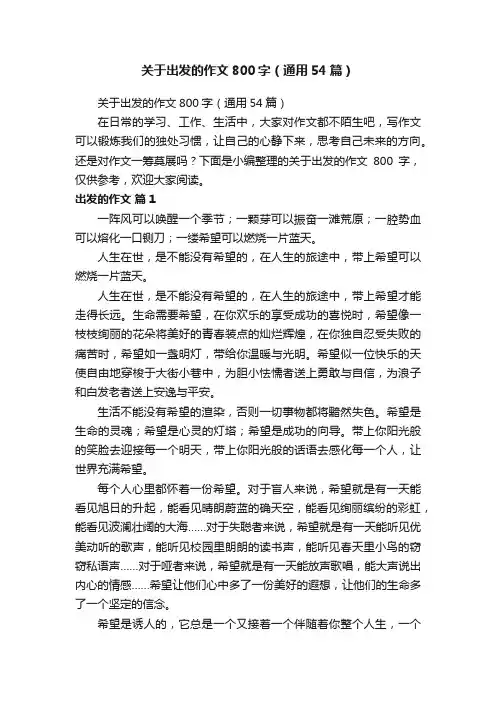 关于出发的作文800字（通用54篇）