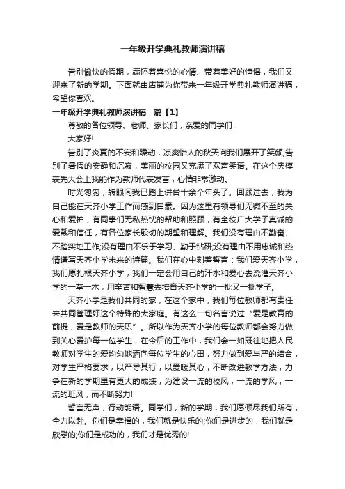 一年级开学典礼教师演讲稿
