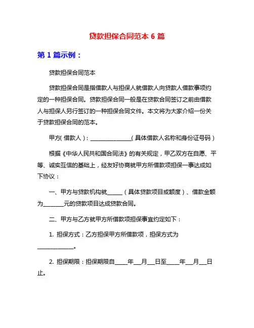 贷款担保合同范本6篇